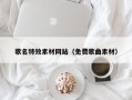 延安歌名特效素材网站（免费歌曲素材）