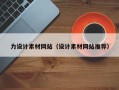延安力设计素材网站（设计素材网站推荐）