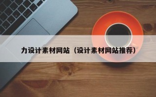 延安力设计素材网站（设计素材网站推荐）